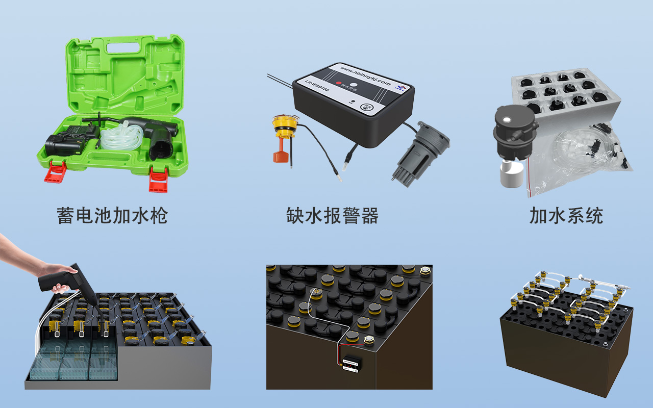 蓄電池補水係列產(chan) 品.jpg